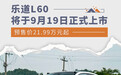 乐道L60将于9月19日正式上市 预售价21.99万元起