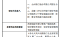 台州银行股份有限公司丽水分行因未按规定合理分摊客户融资成本等违规行为被罚50万元