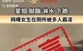 河南泌阳一女生被多人霸凌？官方：不实