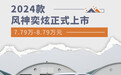 7.79万-8.79万元 2024款风神奕炫上市