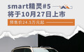 smart精灵#5将于10月27日上市 预售价24.5万元起