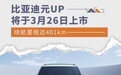 比亚迪元UP将于3月26日上市 续航里程达401km