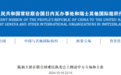 中国代表：冲突当事方无权阻止人道机构向难民施以援手