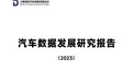 中国信通院《汽车数据发展研究报告（2023）》发布，奇点云参编