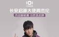长安启源元旦公布“不能说的秘密”：周杰伦，成为品牌大使