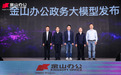 东湖高新区与金山办公签署战略合作，共建武汉人工智能产业高地