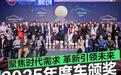 聚焦时代需求 革新引领未来 2025中国年度车颁奖典礼成功举办