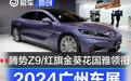 2024广州车展上市新车盘点 腾势Z9/红旗金葵花国雅领衔