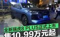 新款奇瑞瑞虎8 PLUS正式上市 售价10.99万元起