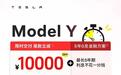 特斯拉也愁销量！Model Y限时立减1万元，冲击年度销冠更稳了？