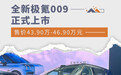 全新极氪009正式上市 售价43.90万-46.90万元