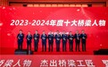 “2023-2024年度十大桥梁人物”颁奖仪式在贵阳举行