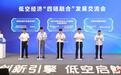 四个低空经济产业重大项目签约落地成都武侯区