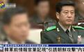 韩军前情报司令官笔记提到“引诱朝鲜攻击”、处理被“收集”人员