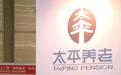 太平养老拟引入外资新股东富杰：对价10.75亿元，持股10%