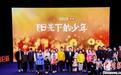 “格致论道·未来少年”科学讲坛举办  8位“阳光下的少年”登台演讲