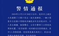 浙江杭州发生交通事故致1死4伤 肇事车辆驾驶人已被控制