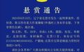 辽宁发生刑案，警方悬赏10万缉拿59岁嫌犯！