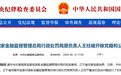 金融圈突发！王柱被“双开”