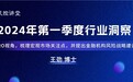王劲博士：2024年第一季度行业洞察 | 融慧风控讲堂