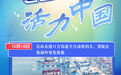 新华全媒＋｜看！冬日里的活力中国