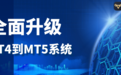 万洲金业MT4到MT5系统升级，为用户提供更快速稳定的交易体验