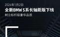 全新宝马5系长轴距版下线，造型年轻内饰科技，将于1月底上市