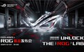 “解锁ROG Lab：只为超越” CES 2025 ROG新品发布会正式官宣