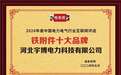 河北宇博电力科技有限公司荣获2024“铁附件十大品牌”荣誉称号