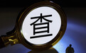 重庆市融资再担保有限责任公司党委副书记、总经理陈立宏接受审查调查