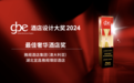 星光熠熠，宜昌雅阁璞邸酒店荣获GBE“最佳奢华酒店奖”