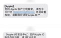 苹果手机Apple ID出现异常将被锁定 当心有诈