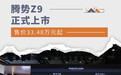 2024广州车展：腾势Z9上市售价33.48万元起