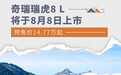 奇瑞瑞虎8 L将于8月8日上市 预售价14.77万起