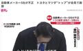 国际识局：“塌房”丑闻滚雪球，日本车企怎么了？