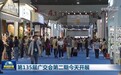 第135届广交会第二期开展