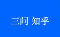 忍无可忍！三问知乎创始人、CEO周源
