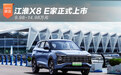9.98-14.98万元 江淮X8 E家正式上市