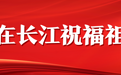 我在长江祝福祖国｜00后保护长江江豚志愿者张苗： 守护长江，留住微笑