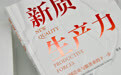 张礼立：积极发挥区块链技术在新质生产力发展中优化资源配置与重塑信任机制的两大优势