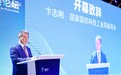核技术应用产业高质量发展三年行动启动