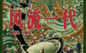 风流一代：贾樟柯的“时间简史”
