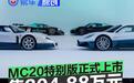 玛莎拉蒂MC20特别版国内价格公布 售价304.88万元