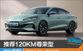 推荐120KM尊荣型 海豹06 DM-i购车指南