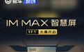 智己汽车发布IM MAX智慧屏 支持遥控器操作