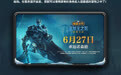 【《魔兽世界》国服官宣停服！】 《魔兽世界》官方于6月17日发布消息
