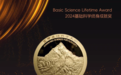 国际基础科学大会开幕，姚期智等获本年度基础科学终身成就奖