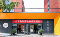 北京燕京实验中学教育团队璀璨登场，共铸教育璀璨新篇