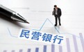 民营银行大变局：安徽国资将控股新安银行，新网银行第三大股东变国资