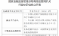 中国人民财产保险股份有限公司西宁市城东支公司因业务资料不真实、未按照规定使用经备案的保险费率被罚61万元